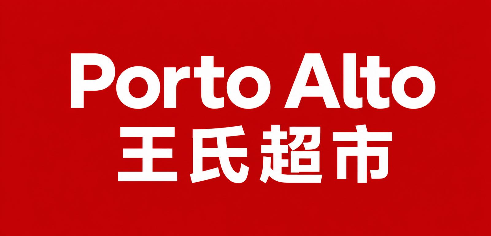 王氏超市